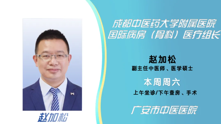 超千台关节镜手术经验！省级骨科专家赵加松本周六将在广安市中医医院坐诊、查房、手术！