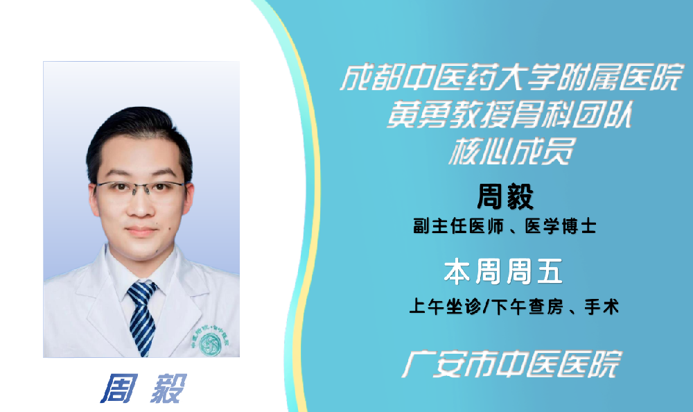 博士坐诊 | 省级骨科专家周毅博士本周五将到我院坐诊、查房及手术！